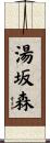 湯坂森 Scroll