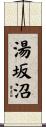 湯坂沼 Scroll