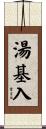 湯基入 Scroll