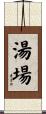 湯場 Scroll
