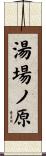 湯場ノ原 Scroll