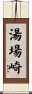 湯場崎 Scroll