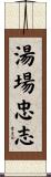 湯場忠志 Scroll