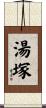 湯塚 Scroll