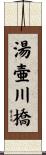 湯壷川橋 Scroll