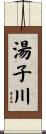 湯子川 Scroll