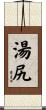 湯尻 Scroll