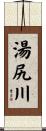 湯尻川 Scroll