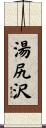 湯尻沢 Scroll