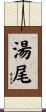 湯尾 Scroll