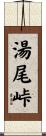 湯尾峠 Scroll