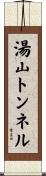 湯山トンネル Scroll