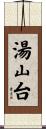 湯山台 Scroll