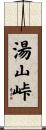 湯山峠 Scroll