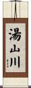湯山川 Scroll