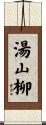 湯山柳 Scroll