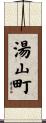 湯山町 Scroll