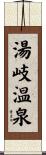 湯岐温泉 Scroll