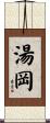 湯岡 Scroll