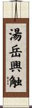 湯岳興触 Scroll