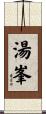 湯峯 Scroll