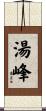 湯峰 Scroll