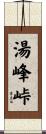 湯峰峠 Scroll