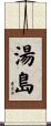 湯島 Scroll