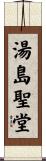 湯島聖堂 Scroll