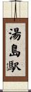 湯島駅 Scroll