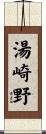 湯崎野 Scroll