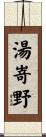 湯嵜野 Scroll