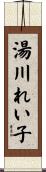 湯川れい子 Scroll