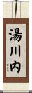 湯川内 Scroll