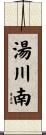 湯川南 Scroll