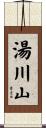 湯川山 Scroll