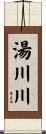 湯川川 Scroll