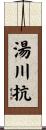 湯川抗 Scroll