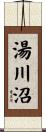 湯川沼 Scroll