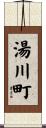 湯川町 Scroll