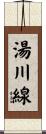 湯川線 Scroll