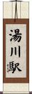湯川駅 Scroll