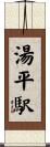 湯平駅 Scroll