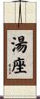 湯座 Scroll