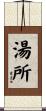 湯所 Scroll