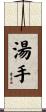 湯手 Scroll