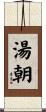 湯朝 Scroll