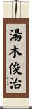 湯木俊治 Scroll