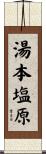 湯本塩原 Scroll
