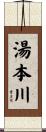 湯本川 Scroll